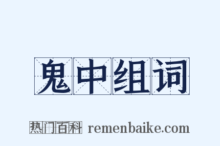 鬼中组词是什么意思的图片